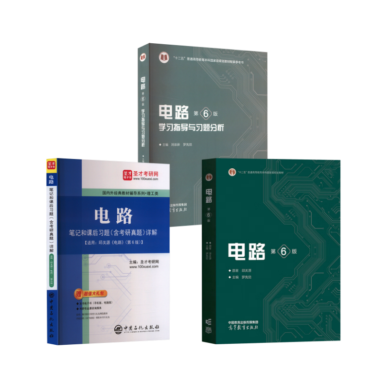 电路（第6版）+学习指导与习题分析+笔记和课后习题 