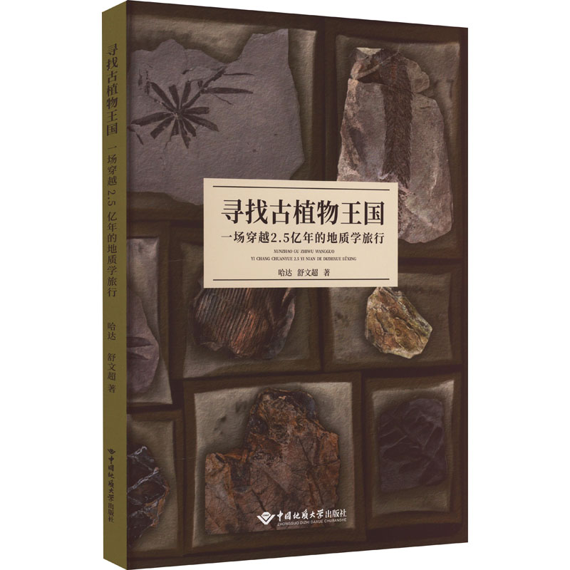  寻找古植物王国 一场穿越2.5亿年的地质学旅行 