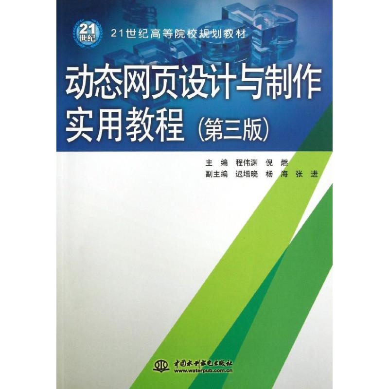  动态网页设计与制作实用教程(第3版21世纪高等院校规划教材) 