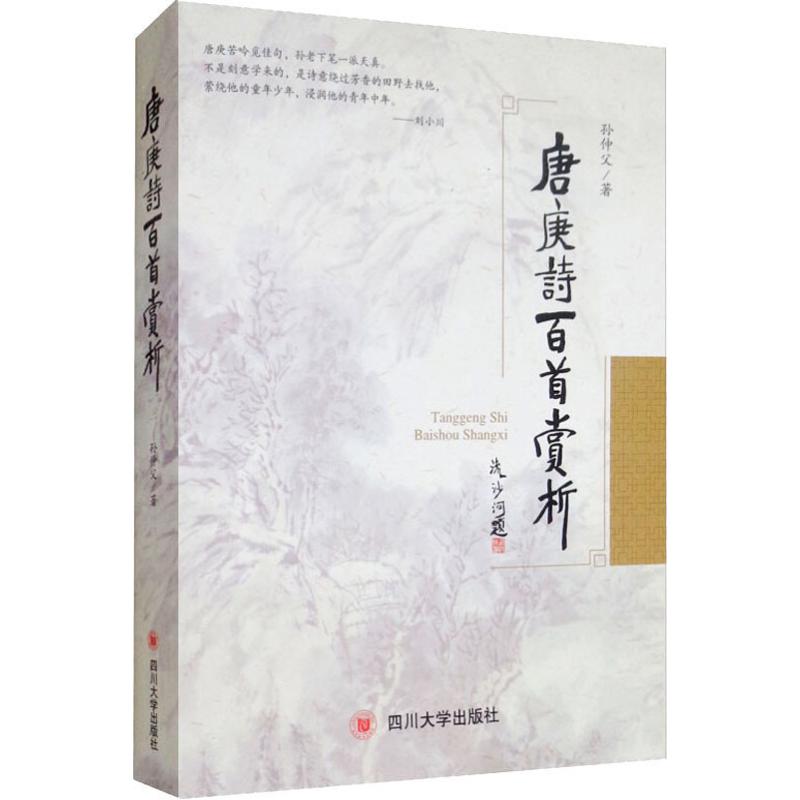  唐庚诗百首赏析 