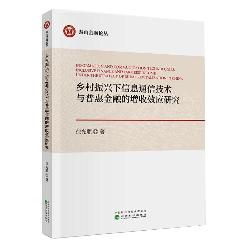  乡村振兴下信息通信技术与普惠金融的增收效应研究 