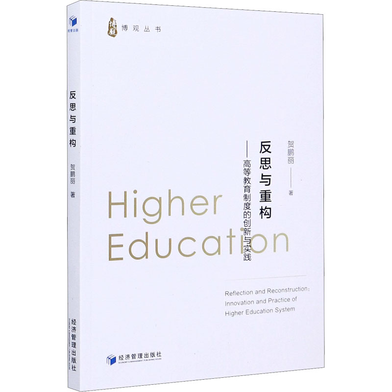  反思与重构——高等教育制度的创新与实践 
