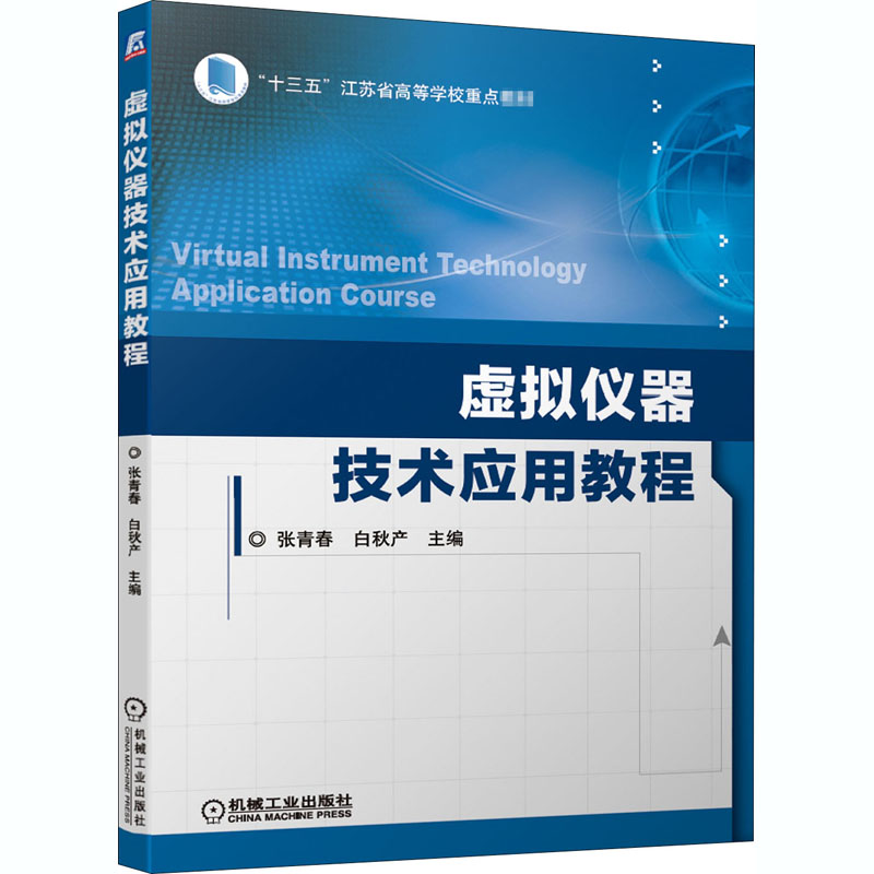  虚拟仪器技术应用教程 