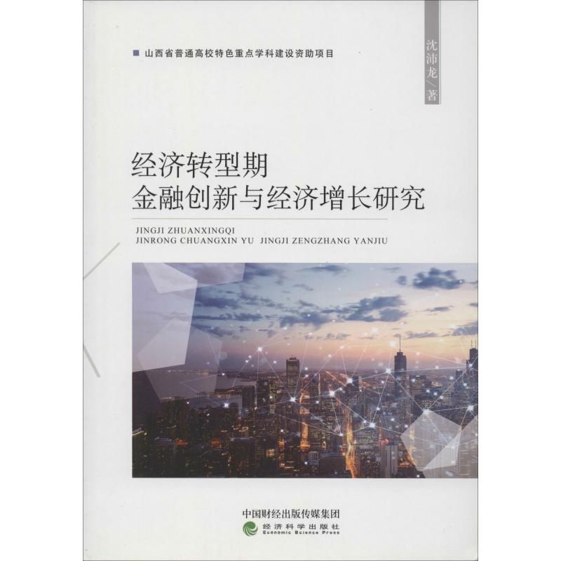  经济转型期金融创新与经济增长研究 