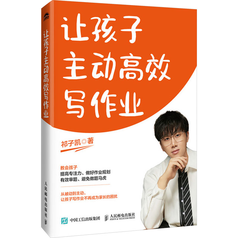  让孩子主动高效写作业 清华学霸教孩子又快又好写作业，告别拖拉磨蹭，家长不再焦虑急躁，可操作可借鉴效率高，7天养成高效写作业的好习惯新学期实现迅速涨分。 