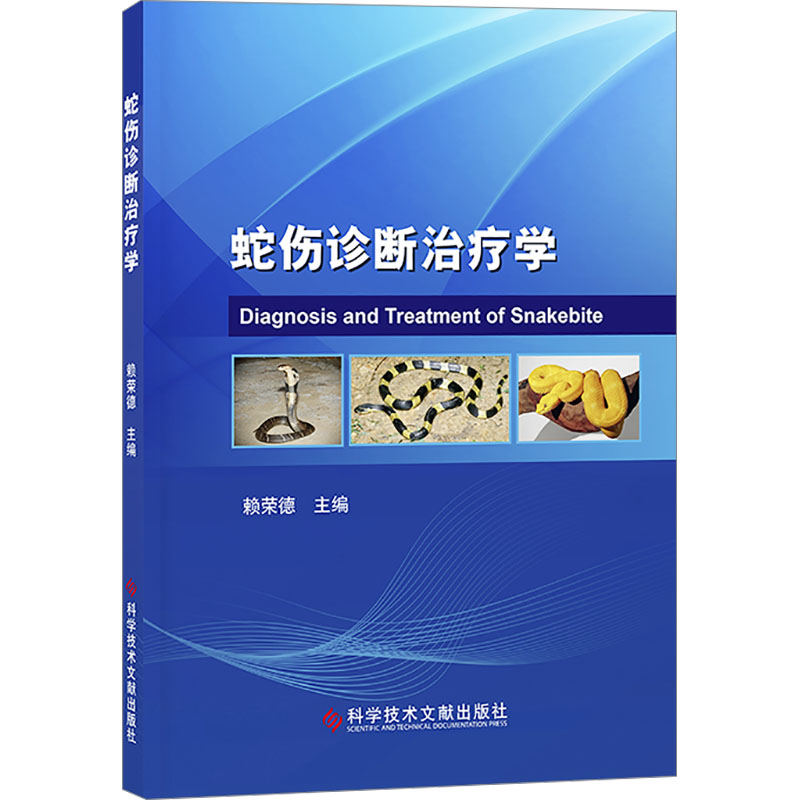  蛇伤诊断治疗学 