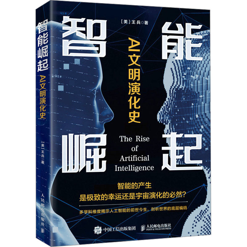  智能崛起 AI文明演化史 AI发展的全景图像，了解GPT系列等近期新AI技术进展，厘清智能演化的本质和规律，预见未来的思想工具，重新定位自我的独特视角。 