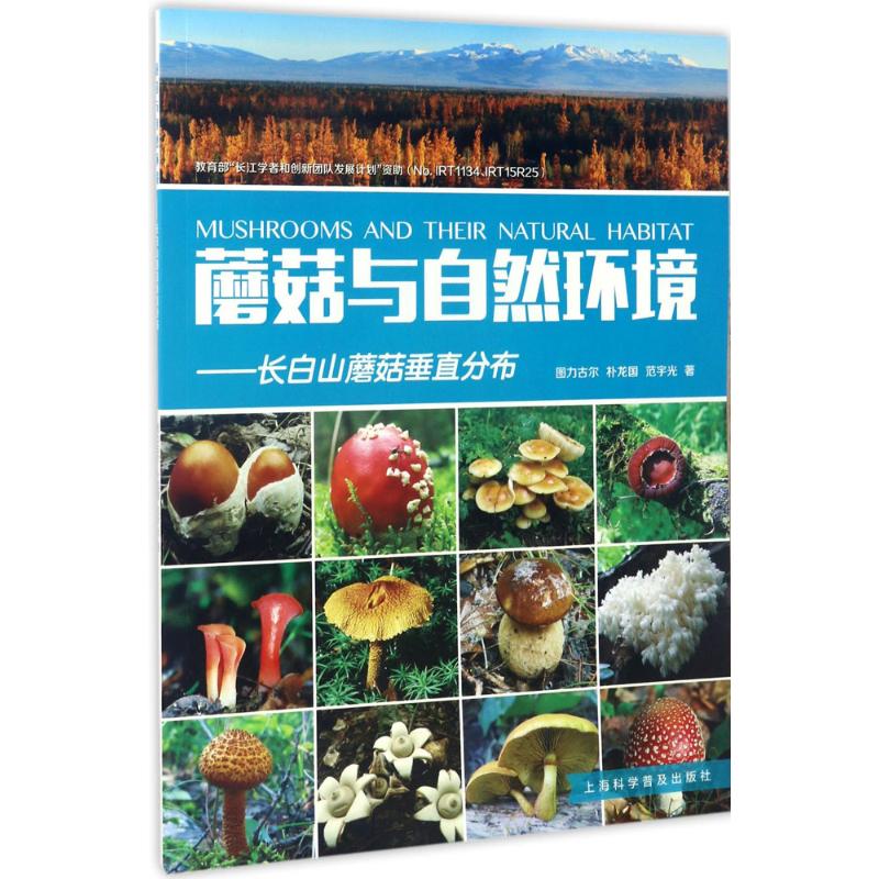  蘑菇与自然环境：长白山蘑菇垂直分布 