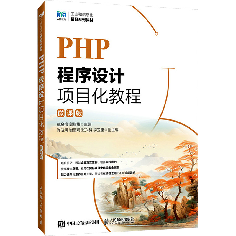  PHP程序设计项目化教程 微课版 引入信息安全的相关知识，通过分析实际案例，让读者了解并掌握PHP编程和安全实践在实际应用中的具体运用 