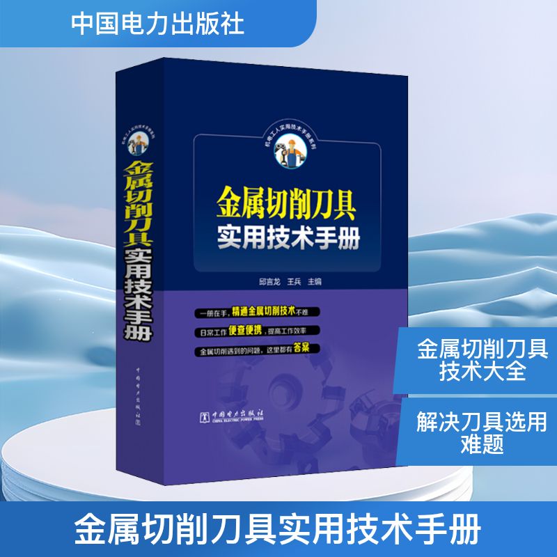  金属切削刀具实用技术手册 