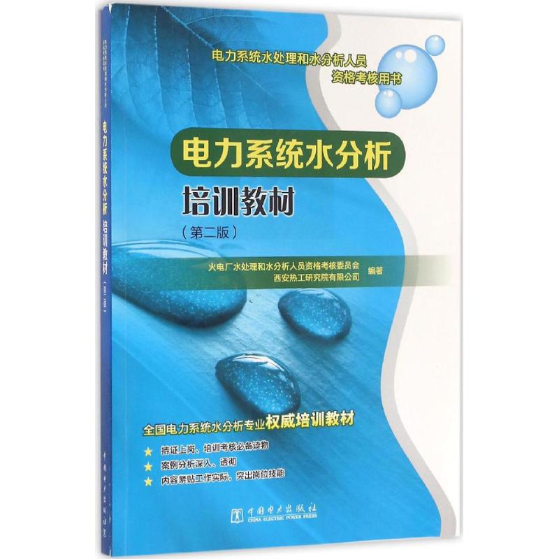  电力系统水分析培训教材（第2版） 