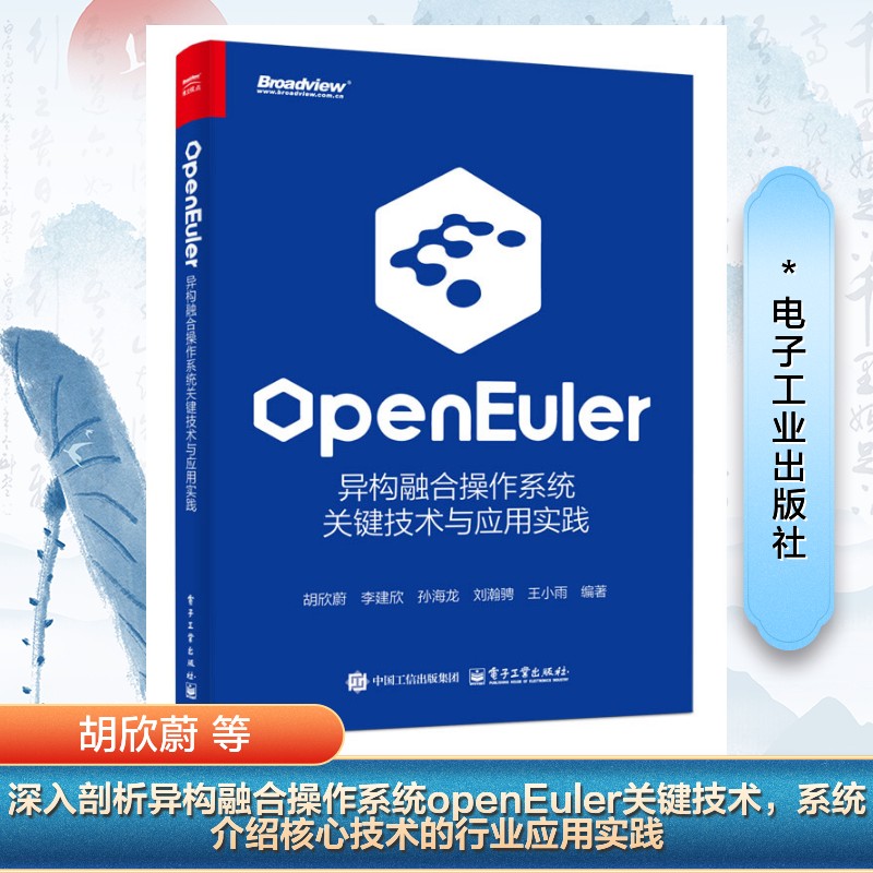  openEuler 异构融合操作系统关键技术与应用实践 