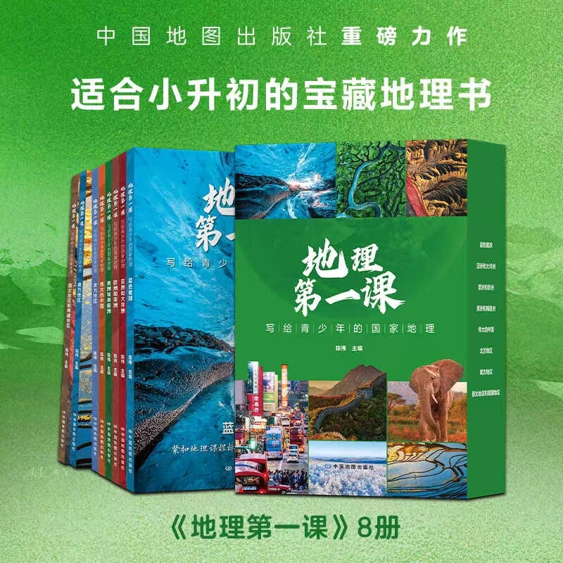 地理第一课 写给青少年的国家地理(全8册)