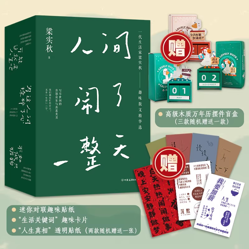 人间闹了一整天 梁实秋全3册 【纪念礼盒装+赠摆件盲盒+贴纸+卡片+贴纸】