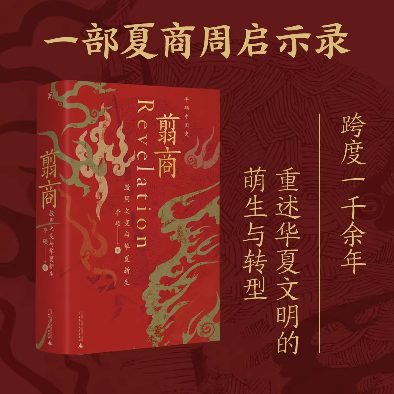 翦商 殷周之变与华夏新生 南北战争三百年作者李硕重磅新作 许宏作序 历史考古传统文化 中国通史书籍