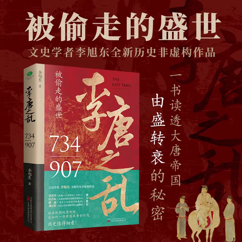 李唐之乱