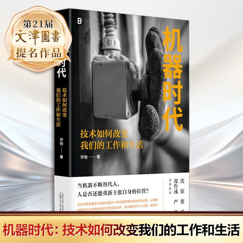 21届文津奖 机器时代：技术如何改变我们的工作和生活