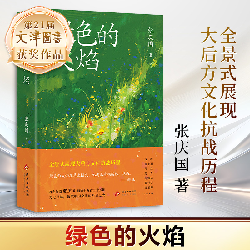 21届文津奖 绿色的火焰