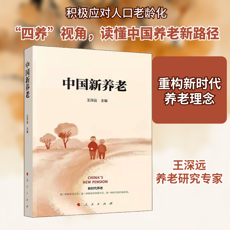 中国新养老