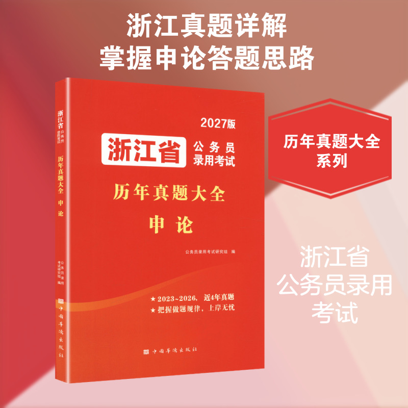 2027浙江省公务员录用考试历年真题大全-申论