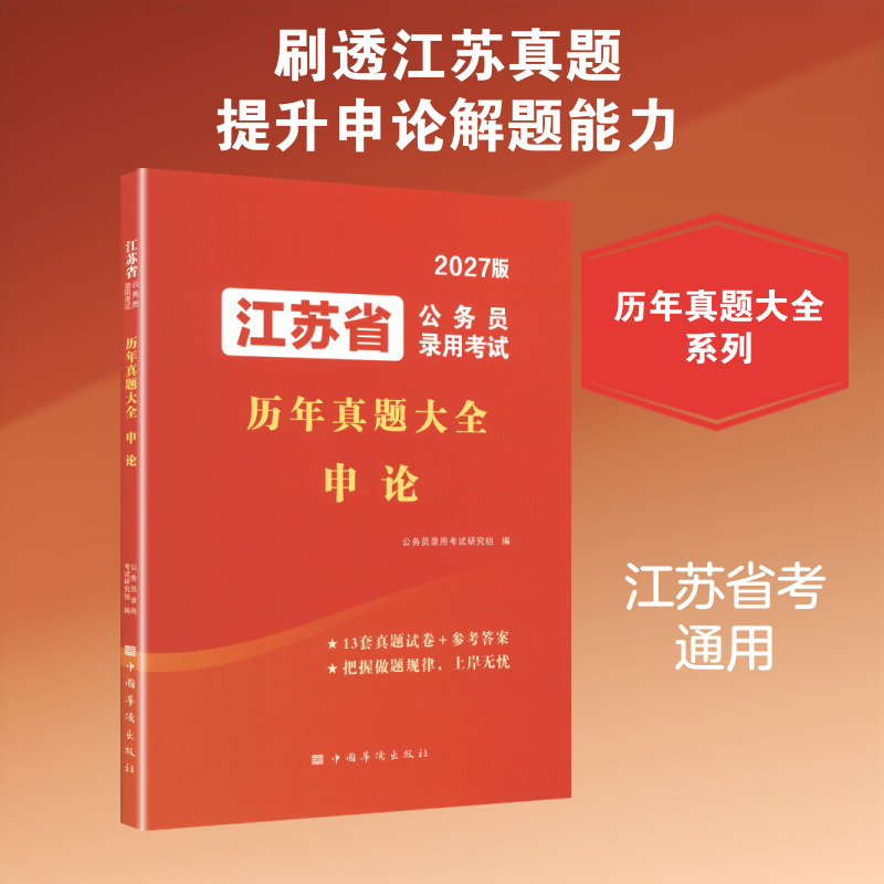 2027江苏省公务员录用考试历年真题大全.申论