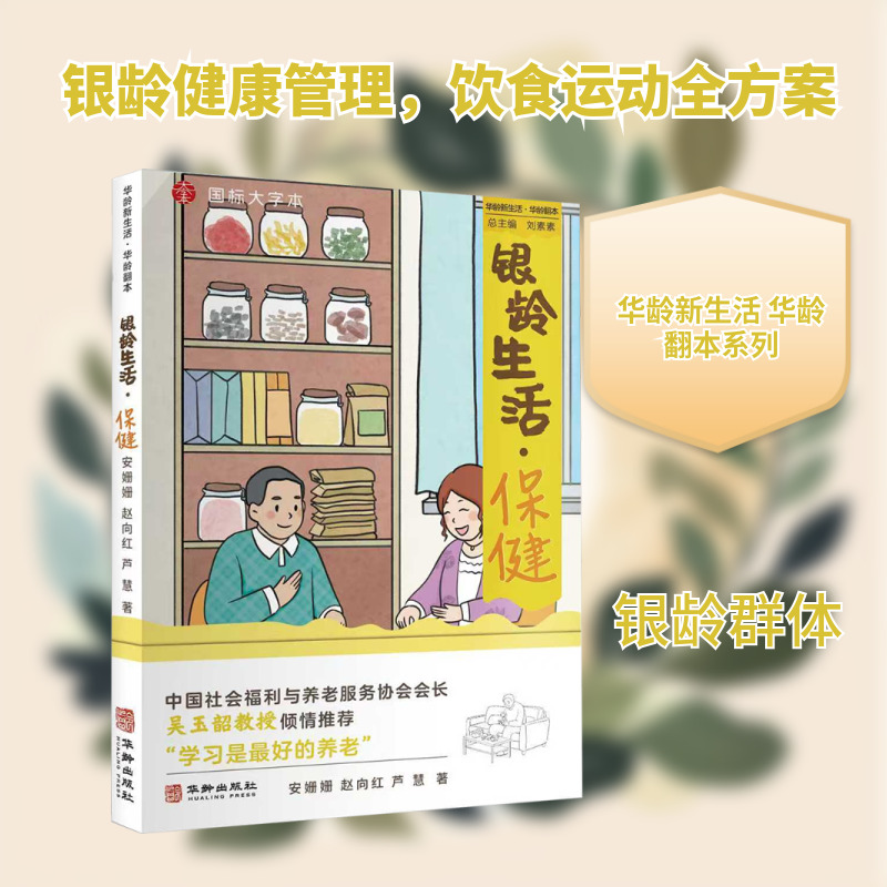 银龄生活·保健