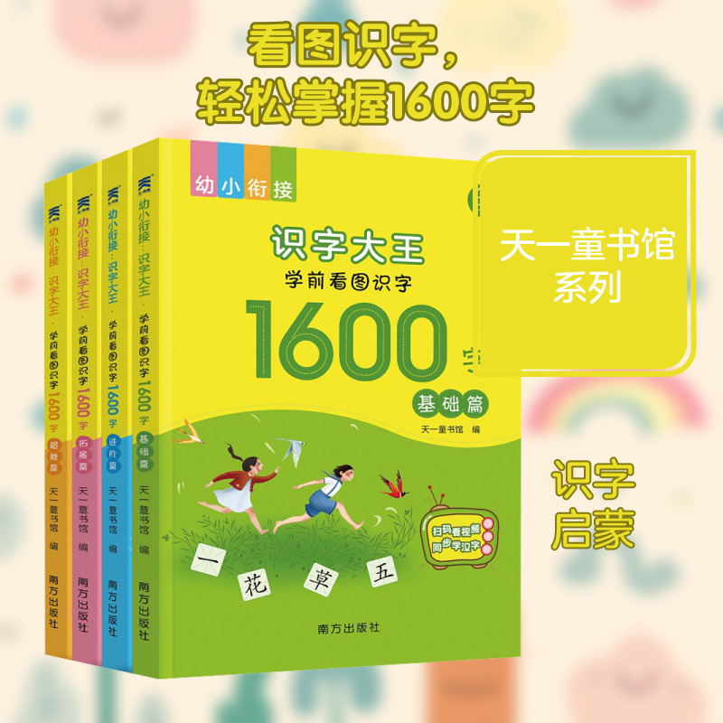 幼小衔接 识字大王 学前看图识字1600字(全4册)