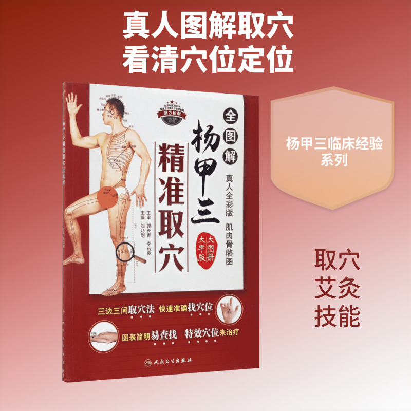 杨甲三精准取穴全图解（真人全彩版,大图册大字版）