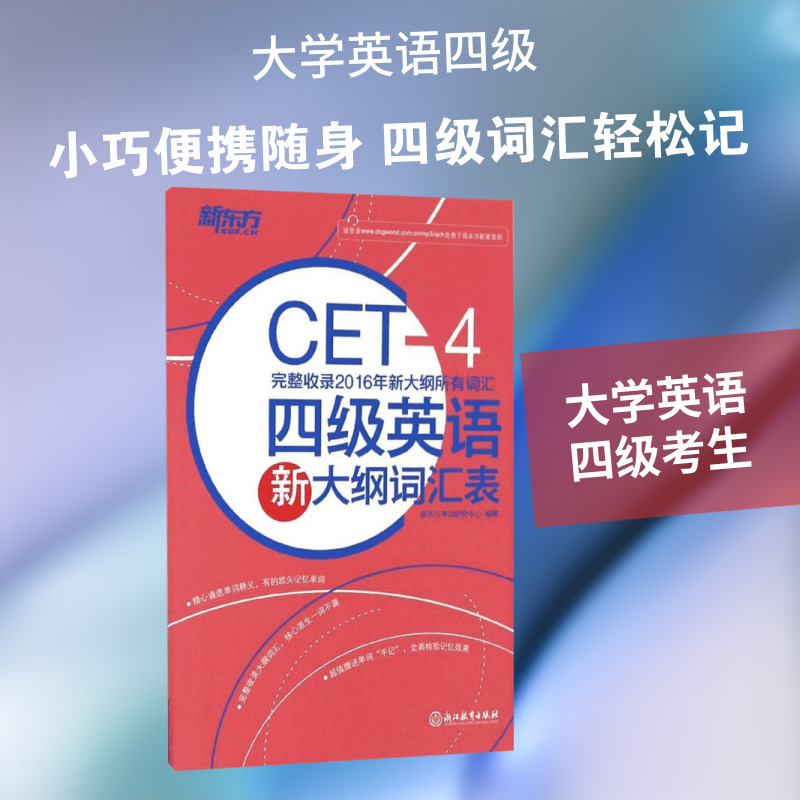 四级英语新大纲词汇表