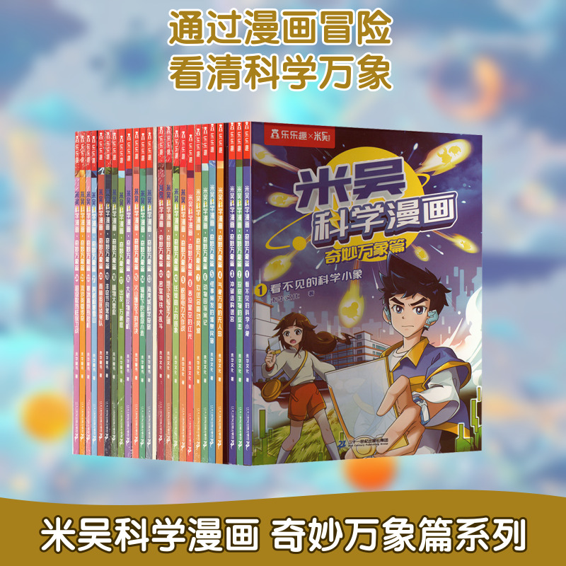 米吴科学漫画.奇妙万象篇;1•米吴科学漫画·奇妙万象篇1-24册礼盒