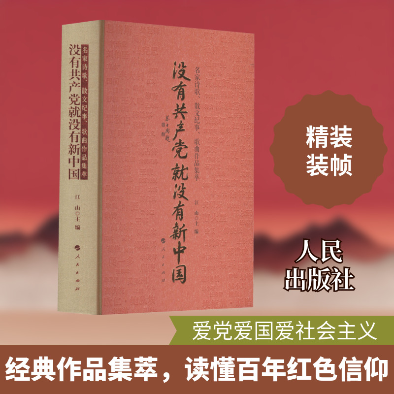 没有共产党就没有新中国 名家诗歌、散文纪事、歌曲作品集萃