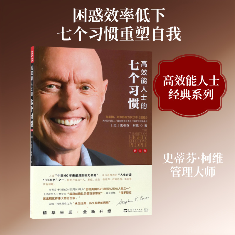 高效能人士的七个习惯(钻石版)