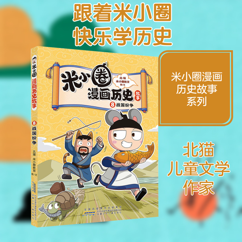 米小圈漫画历史故事 8 战国纷争