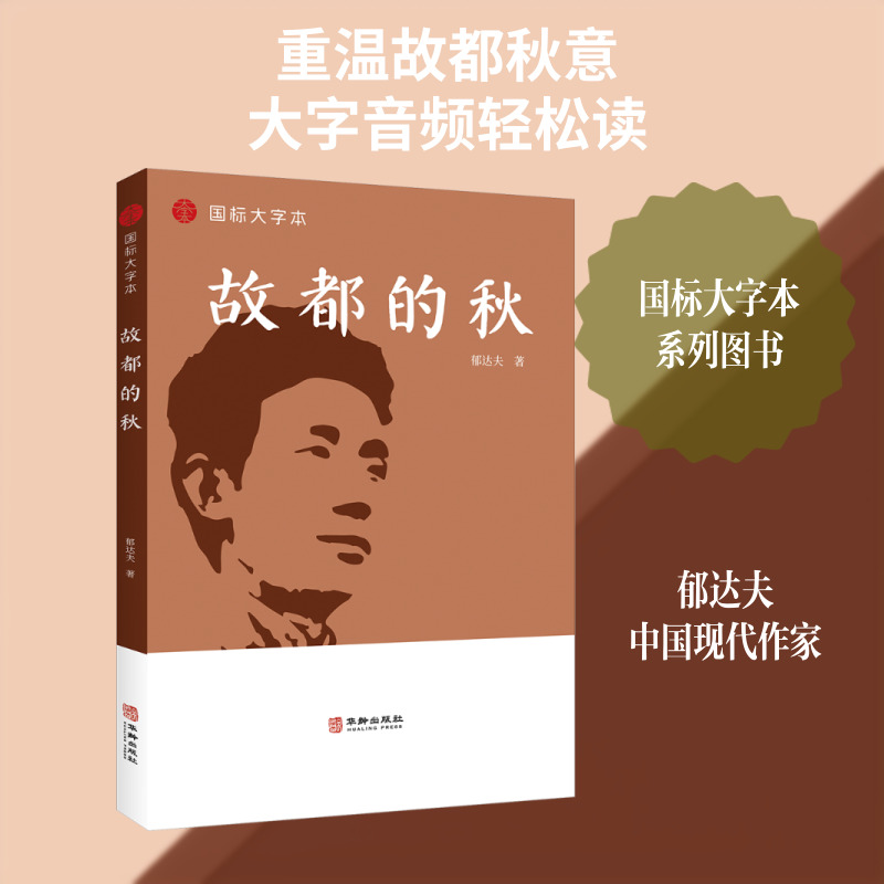 故都的秋