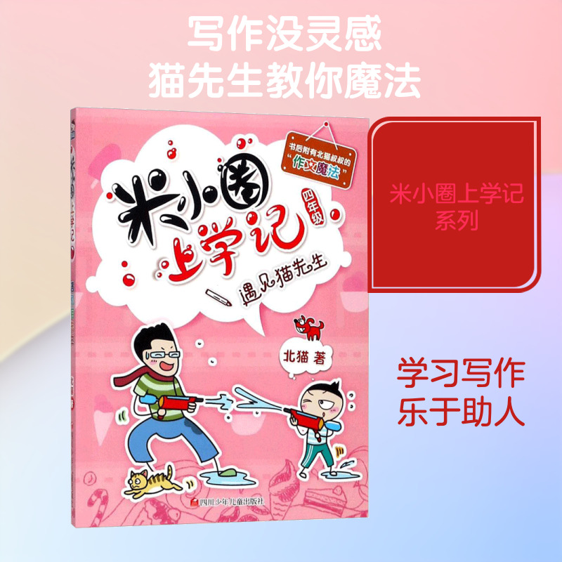 米小圈上学记•遇见猫先生/米小圈上学记四年级