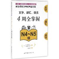新日语能力考试考前对策.文字、词汇、语法4周全掌握.N4~N5级（N4~N5级）