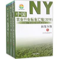 中国农业行业标准汇编.2018（植保分册）