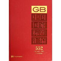 中国国家标准汇编：GB 28858-28896 2012年制定（552）