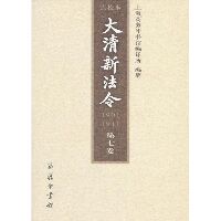 大清新法令(1901-1911)点校本 第七卷