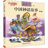 中国神话故事 注音 全彩 第6卷