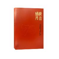 盛世丹青:庆祝中华人民共和国成立70周年暨人民政协成立70周年书画作品集
