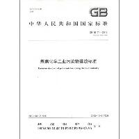 GB 16171-2012 炼焦化学工业污染物排放标准