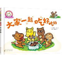 铃木绘本第4辑3-6岁儿童快乐成长系列•大家一起吃好吃的