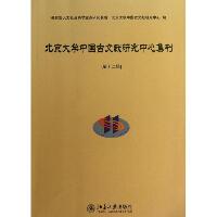 北京大学中国古文献研究中心集刊 （第12辑）