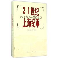21世纪上海纪事：2010-2012