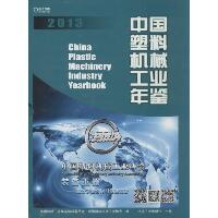 2013 中国塑料机械工业年鉴