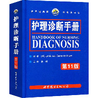 护理诊断手册 第11版