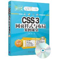 CSS3网页样式与布局案例课堂