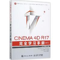 CINEMA 4D R17 完全学习手册（第2版）