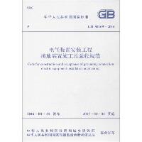 中华人民共和国国家标准电气装置安装工程接地装置施工及验收规范GB50169-2016：GB 50169-2016